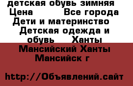 детская обувь зимняя › Цена ­ 800 - Все города Дети и материнство » Детская одежда и обувь   . Ханты-Мансийский,Ханты-Мансийск г.